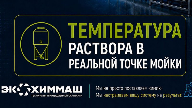 На эффективность СИП — системы влияет температура раствора в реальной точке мойки!