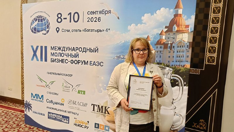 Подводим итоги Международного молочного бизнес форума в Сочи