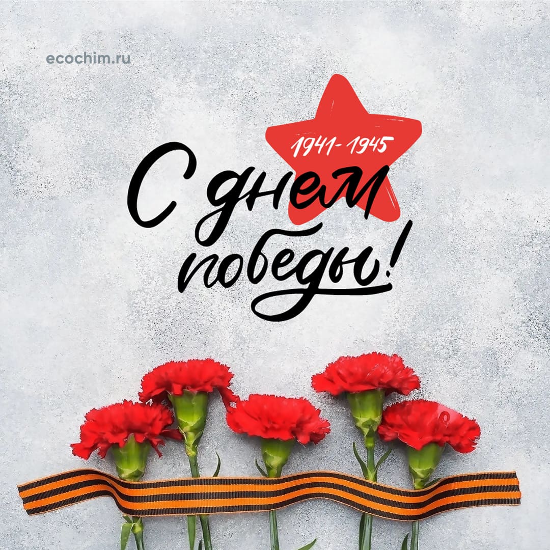 ЭКОХИММАШ поздравляет с Днём Победы! 80 лет! ЭКОХИММАШ поздравляет с Днём Победы! 80 лет!