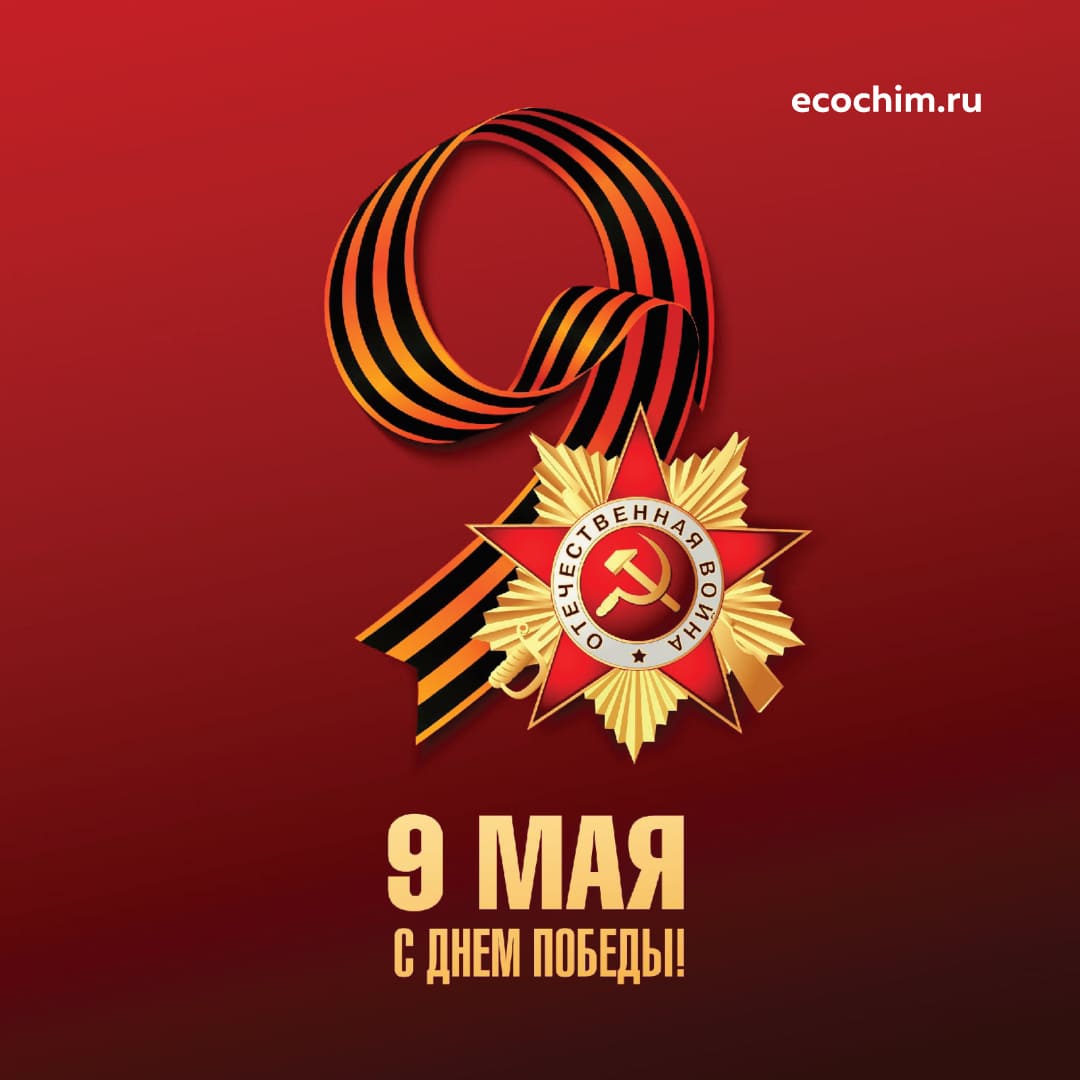 Поздравляем Вас с праздником, днём Великой Победы - 9 мая