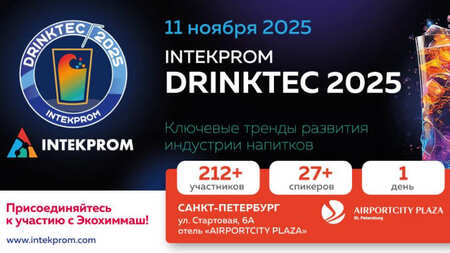 11 ноября 2025 года в г. Санкт-Петербург пройдет INTEKPROM DRINKTEC 2025