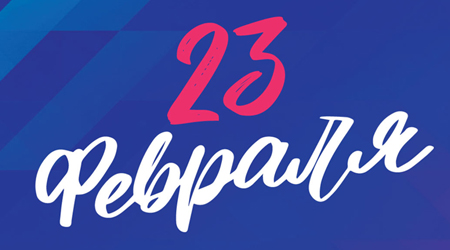 C 23 февраля!