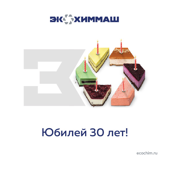 Юбилей 30 лет. Компания Экохиммаш Компания ЭКОХИММАШ отмечает 30-летие