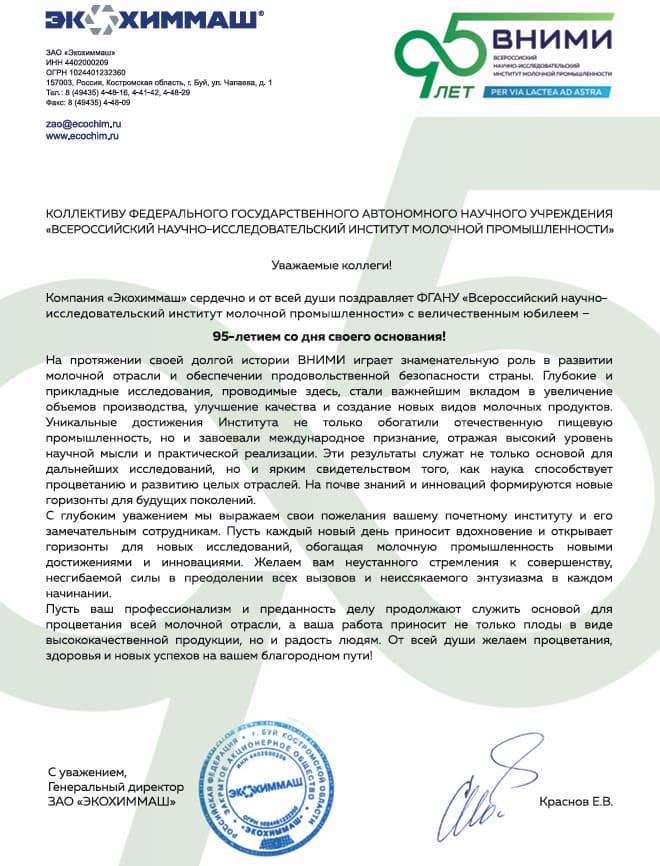 Экохиммаш поздравляет ВНИМИ с 95-летием