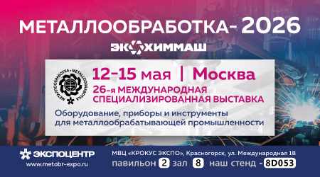 12-15 мая. Москва. Металлообработка-2026