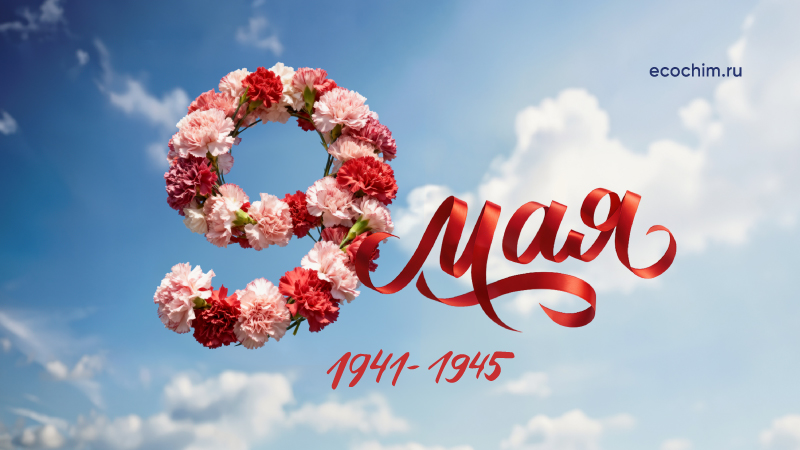 С Днём Победы!