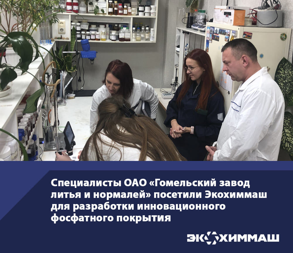 Специалисты ОАО &laquo;Гомельский завод литья и нормалей&raquo; посетили Экохиммаш для разработки инновационного фосфатного покрытия