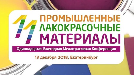 Компания ЭКОХИММАШ приняла участие в Конференции "Промышленные лакокрасочные материалы‒2018"