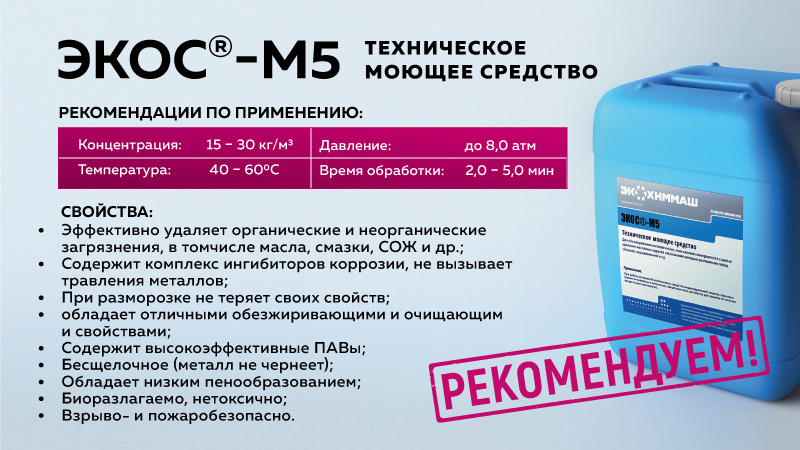 Рекомендуем. Техническое моющее средство