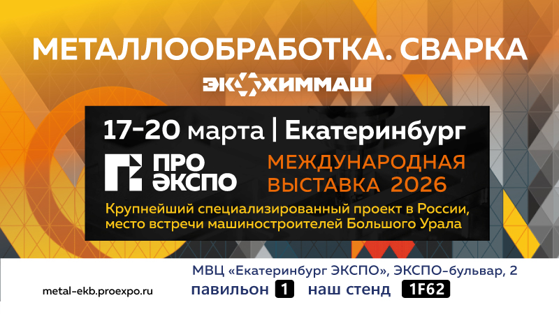 17-20 марта. Екатеринбург. Международная выставка "Металлообработка. Сварка"