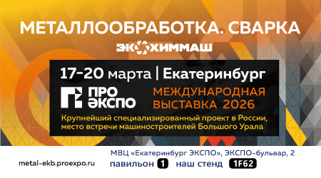 17-20 марта. Екатеринбург. Международная выставка "Металлообработка. Сварка"