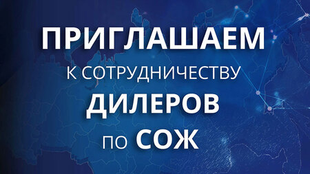 Приглашаем к сотрудничеству дилеров по СОЖ
