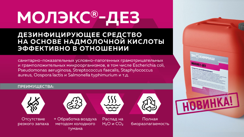 Новинка. Дезинфицирующее средство на основе надмолочной кислоты