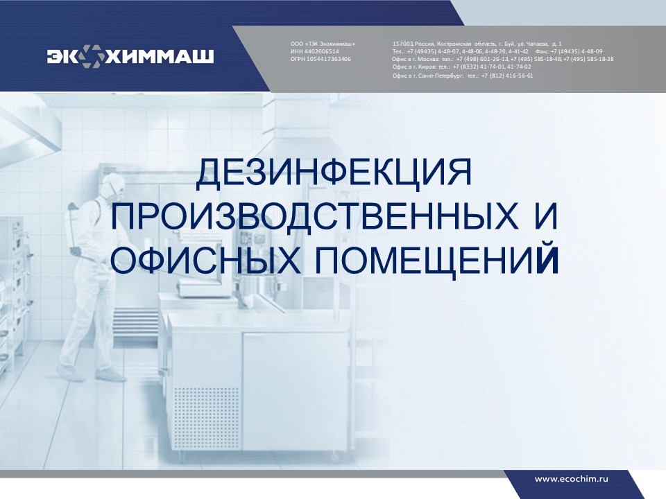 дезинфекция