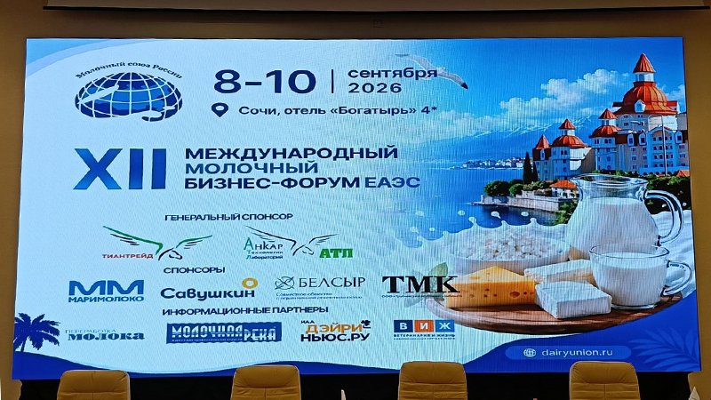 XII Международный молочный бизнес форум ЕАЭС