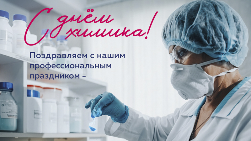 С Днём Химика!