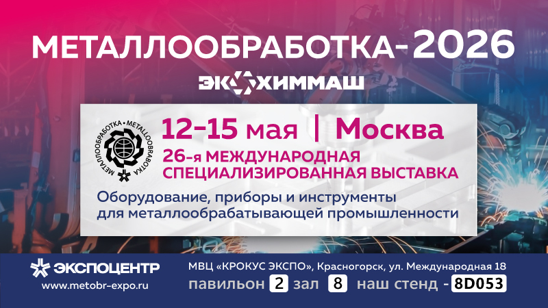 12-15 мая. Москва. Металлообработка-2026