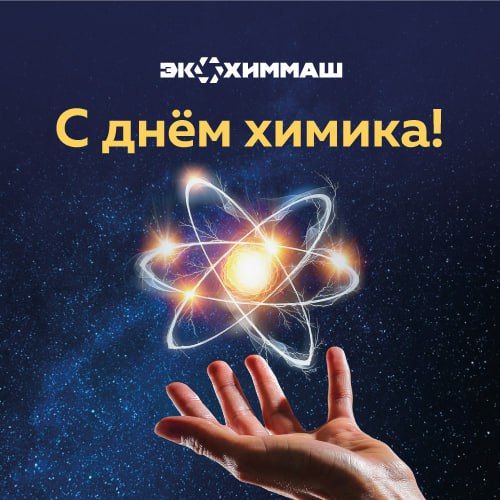 Экохиммаш поздравляет с Днем Химика 2025 