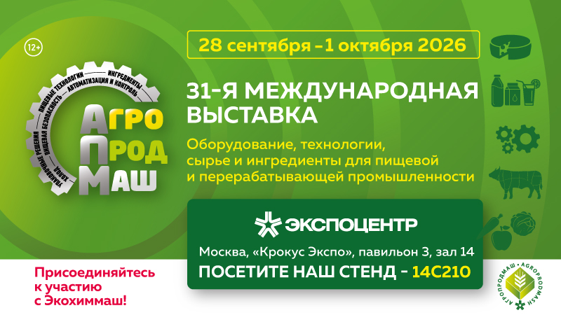 28 сентября - 1 октября 2026 года. 31-я Международная выставка "АГРОПРОДМАШ-2026"