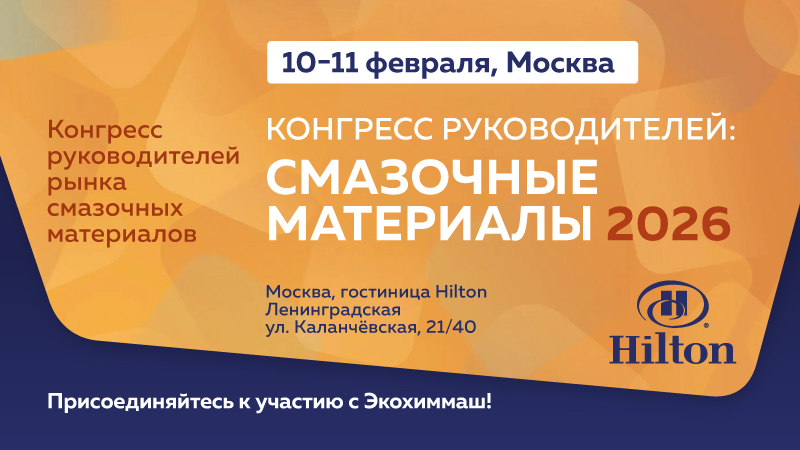 10-11 февраля в г. Москва пройдет КОНГРЕСС РУКОВОДИТЕЛЕЙ: СМАЗОЧНЫЕ МАТЕРИАЛЫ