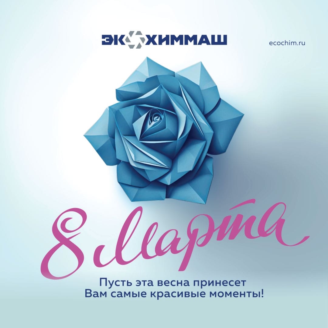 ЭКОХИММАШ поздравляет вас с Международным женским днем 8 марта!