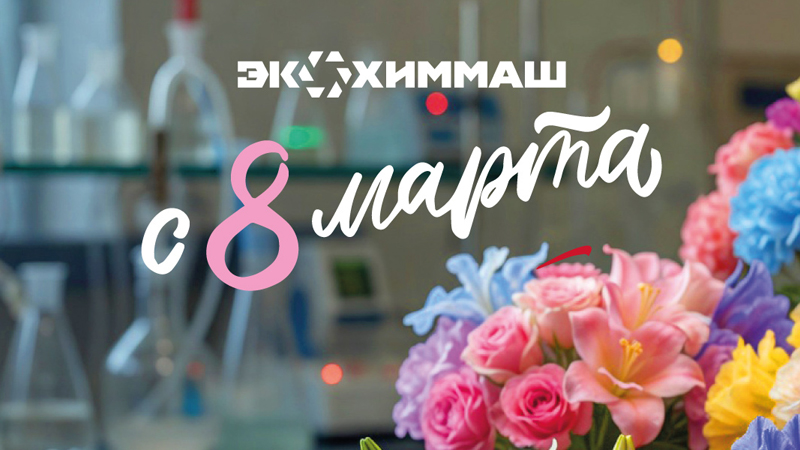 С 8 марта 2026!