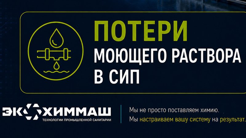 Как минимизировать потери моющего раствора во время СИП?