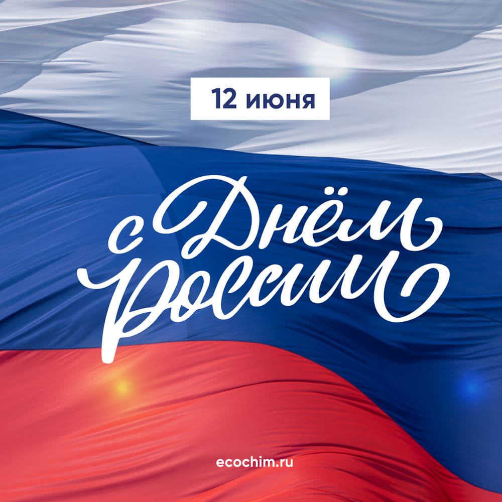 Компания Экохиммаш поздравляет с Днем России 2025!