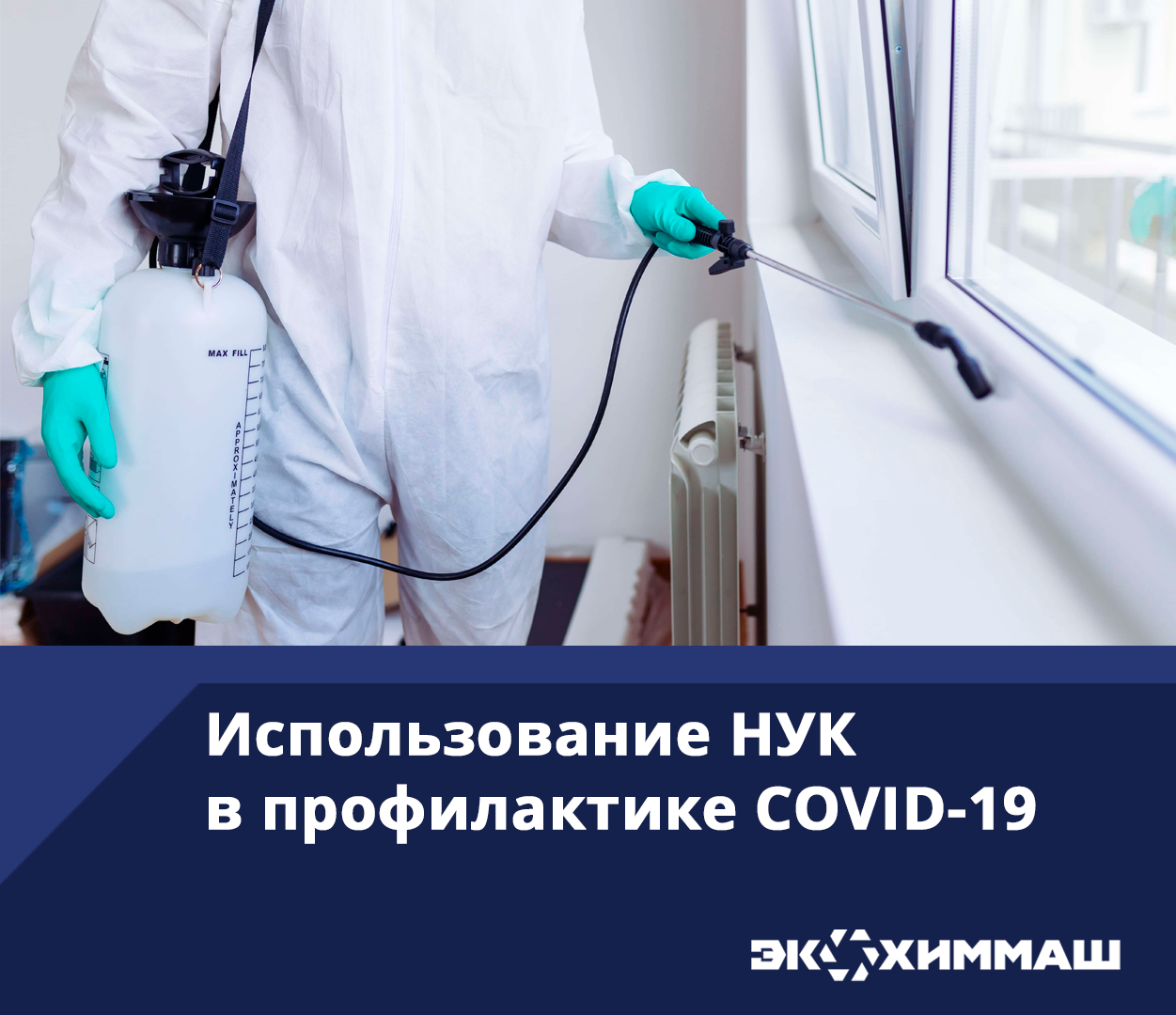 Использование НУК в профилактике COVID-19