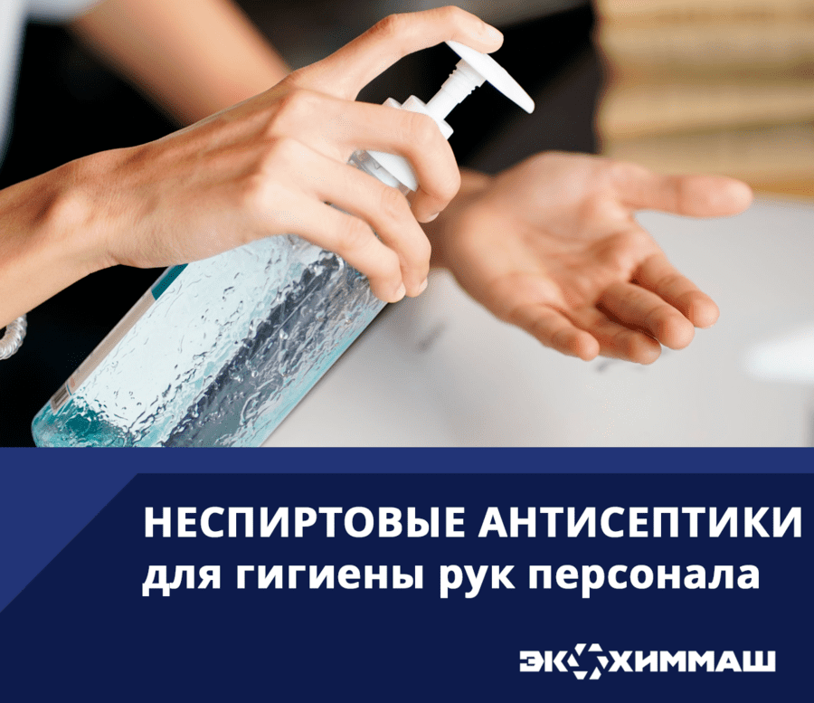 Несмываемое неспиртовое дезинфицирующее средство