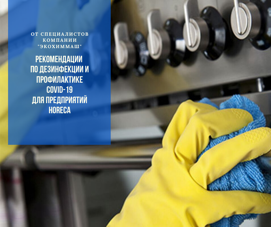 дезинфекция в HoReCa