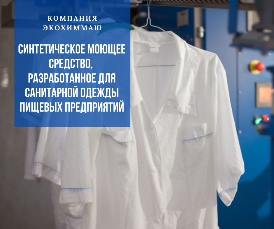 Стер одежду. Стирка санитарной одежды. Порошок для стирки санитарной одежды на пищевом производстве. Цель стирки санитарной одежды. Санитарная одежда для пищевых производств нормативная документация.