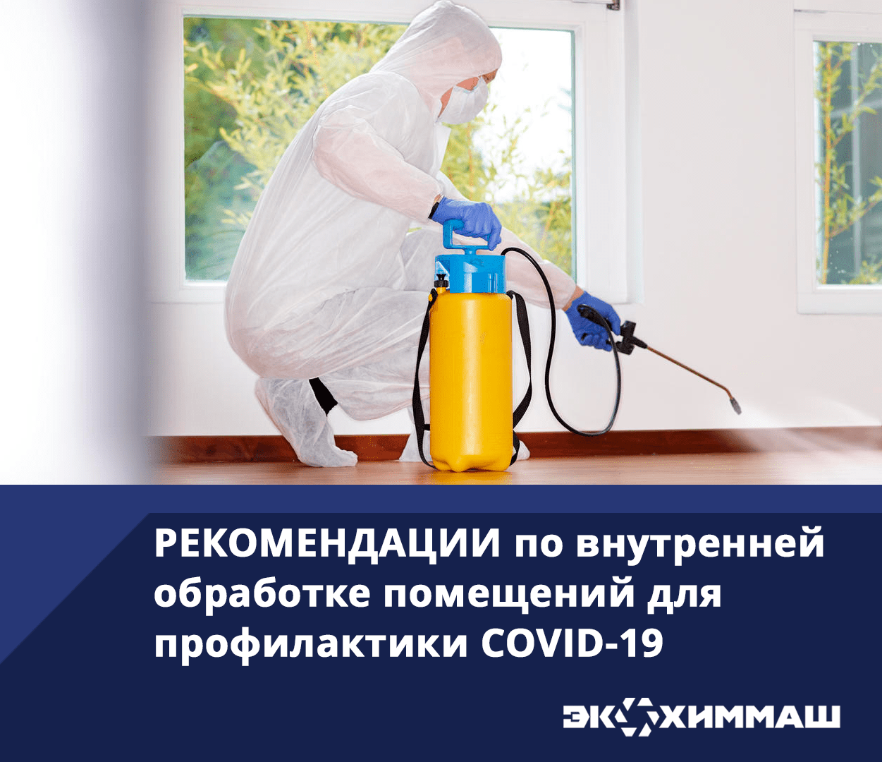 внутренняя дезинфекция