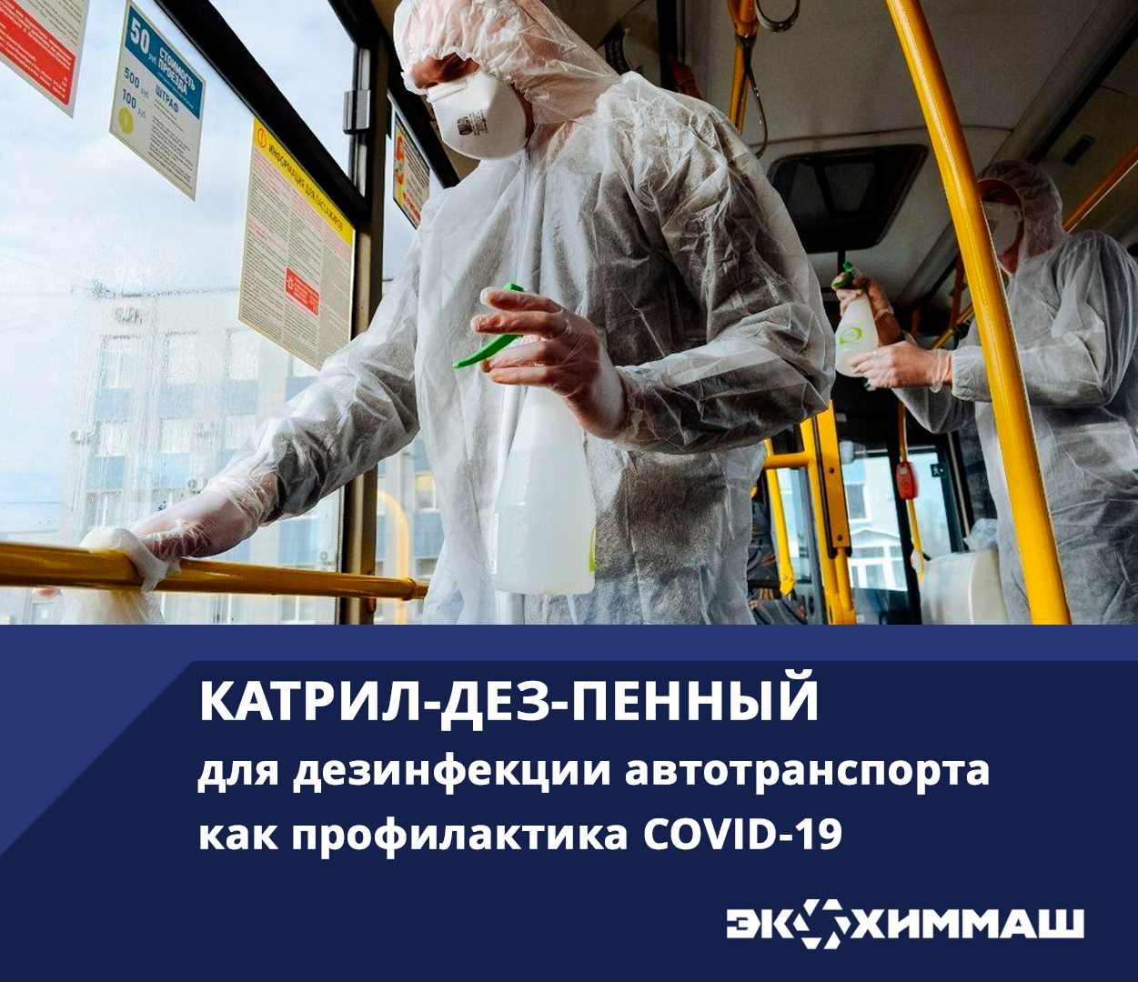 дезинфекция автотранспорта