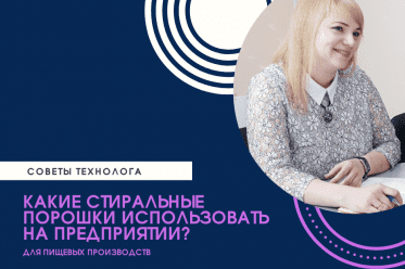 Какие стиральные порошки эффективны в пищевой промышленности?