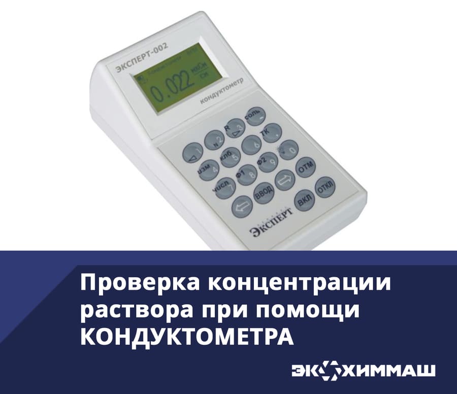 Определение концентрации рабочих растворов на пищевом производстве с помощью кондуктометра