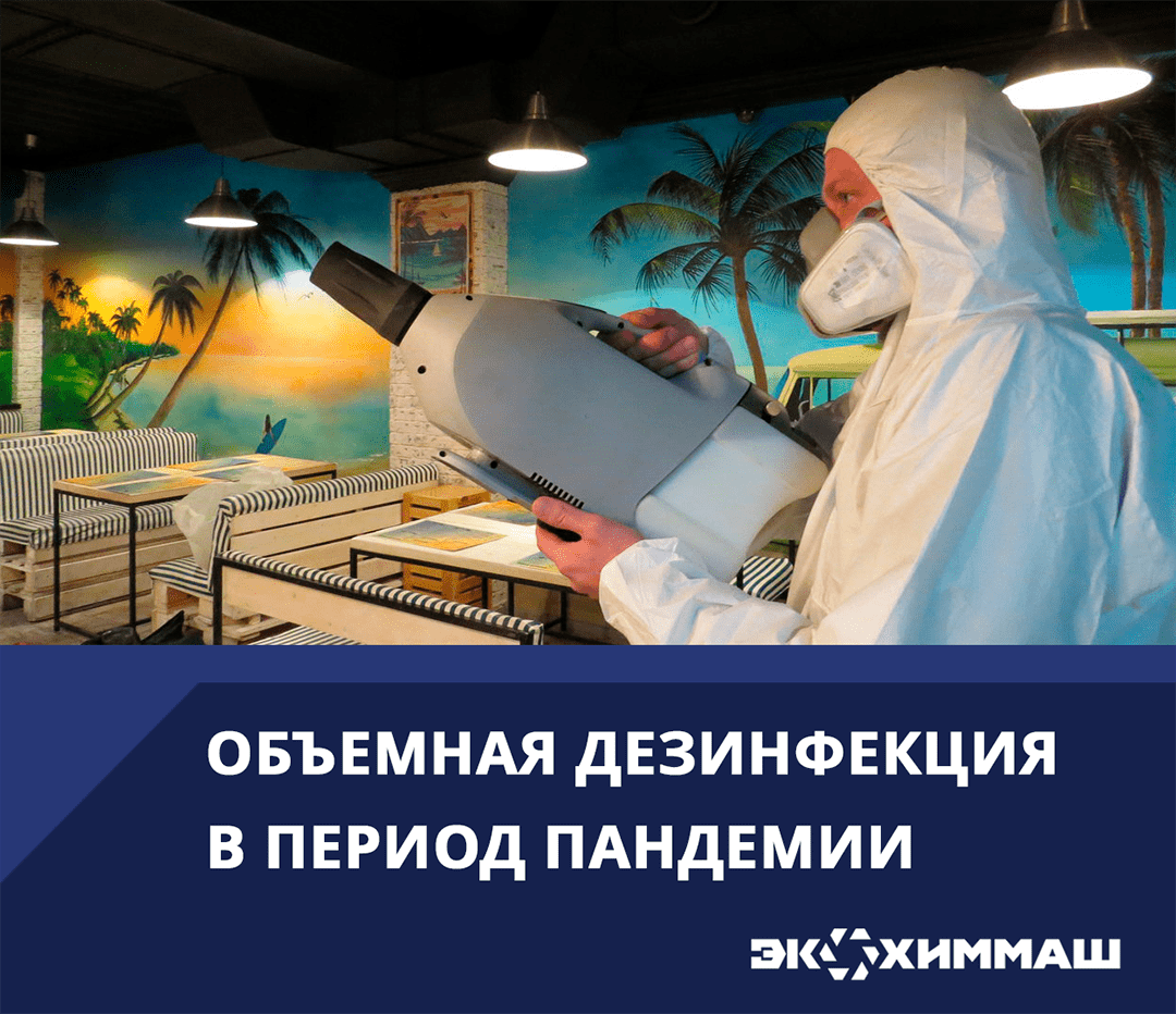 объемная дезинфекция